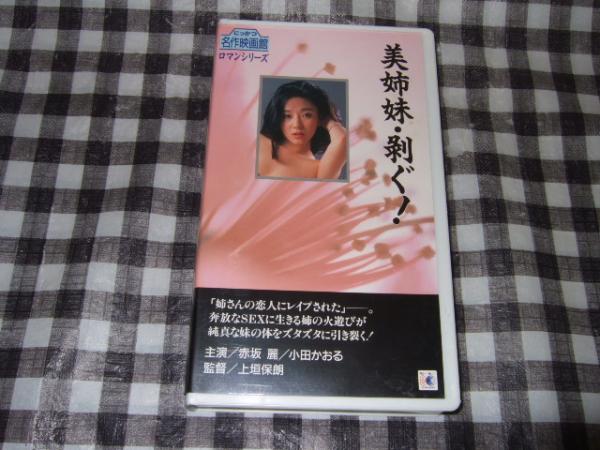 美姉妹 剥ぐ 85にっかつ ｖｈｓ にっかつ名作映画館 ロマンシリーズ 赤坂麗 小田かおる 主演 高橋書店 古本 中古本 古書籍の通販は 日本の古本屋 日本の古本屋