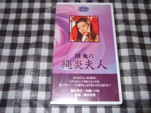 団鬼六 縄炎婦人 ｖｈｓ 麻吹淳子 志麻いづみ 高橋書店 古本 中古本 古書籍の通販は 日本の古本屋 日本の古本屋