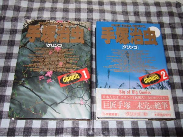 グリンゴ 全２冊 手塚治虫 著 高橋書店 古本 中古本 古書籍の通販は 日本の古本屋 日本の古本屋