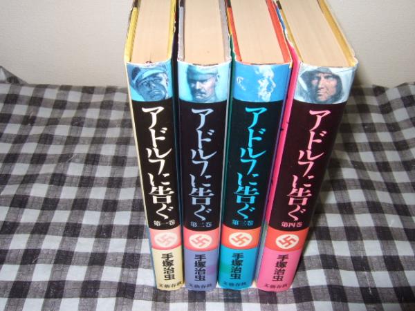 売り切れました アドルフに告ぐ 手塚治虫（手塚治虫不朽の名作