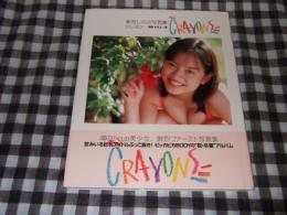 Crayons : 栗田しのぶ写真集