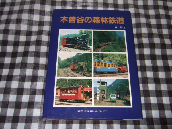 木曽谷の森林鉄道