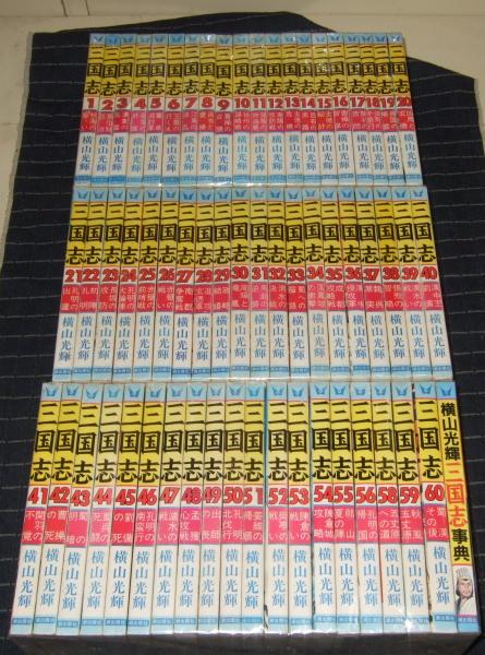 三国志 59冊 三国志事典 希望コミックス 横山光輝 高橋書店 古本 中古本 古書籍の通販は 日本の古本屋 日本の古本屋