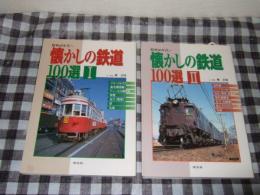 懐かしの鉄道100選 : 昭和40年代～　１・２巻