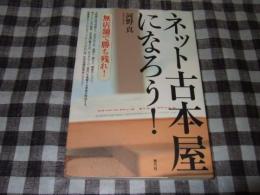 ネット古本屋になろう! : 無店舗で勝ち残れ!