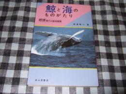 鯨と海のものがたり : 地球最大の動物賛歌