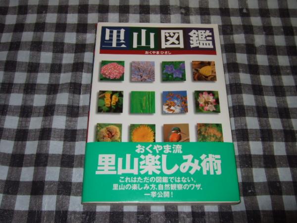 里山図鑑 おくやまひさし 写真 文 イラスト 高橋書店 古本 中古本 古書籍の通販は 日本の古本屋 日本の古本屋 里山図鑑 おくやまひさし 写真 文 イラスト 高橋書店 古本 中古本 古書籍の通販は 日本の古本屋 日本の古本屋