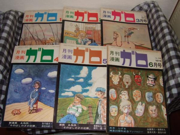 月刊漫画ガロ 1975年1～12月号 計12冊 / 古本、中古本、古  