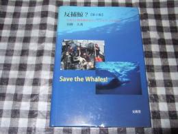 反捕鯨? : 日本人に鯨を捕るなという人々(アメリカ人)