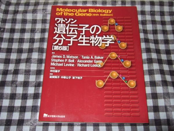 ワトソン遺伝子の分子生物学 第7版