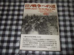 日ソ戦争への道 : ノモンハンから千島占領まで