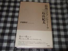 最後のロマンティーク三島由紀夫