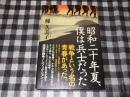 昭和二十年夏、僕は兵士だった