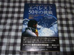 エベレスト50年の挑戦 : テンジン親子のチョモランマ
