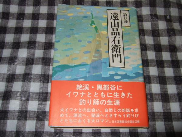 釣り師遠山品右衛門(甲山五一 著) / 高橋書店 / 古本、中古本、古書籍の通販は「日本の古本屋」
