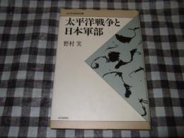 太平洋戦争と日本軍部