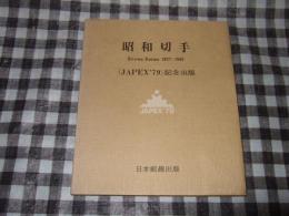 昭和切手　１９３７ー１９４６　ＪＡＰＥＸ’７９記念出版　非売品
