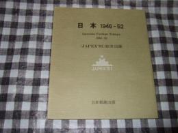 日本　1946‐52　JAPEX81記念出版