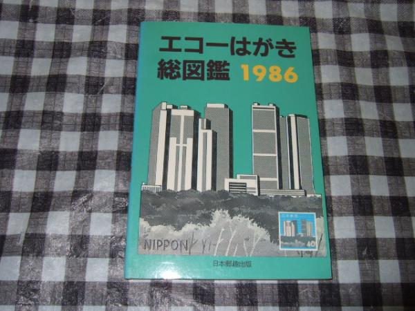 初売り】 エコーはがき 総図鑑 1986 日本郵趣 葉書 はがき ハガキ