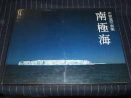 南極海 : 市原基写真集