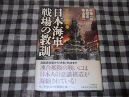 太平洋戦争日本海軍戦場の教訓