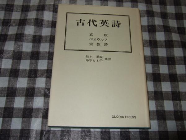 古代英詩 哀歌 ベオウルフ 宗教詩 鈴木重威 鈴木もと子 共訳 高橋書店 古本 中古本 古書籍の通販は 日本の古本屋 日本の古本屋 古代英詩 哀歌 ベオウルフ 宗教詩 鈴木重威 鈴木もと子 共訳 高橋書店 古本 中古本 古書籍の通販は 日本の古本屋 日本の古本屋