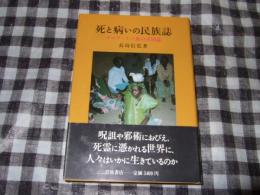 死と病いの民族誌 : ケニア・テソ族の災因論