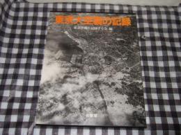 東京大空襲の記録