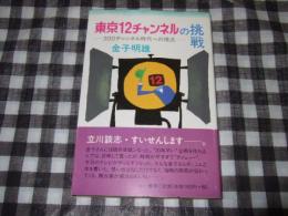 東京12チャンネルの挑戦 : 300チャンネル時代への視点