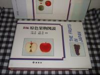 新編原色果物図説 / 古本、中古本、古書籍の通販は「日本の古本屋