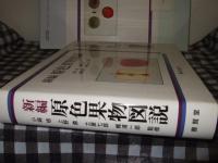 新編原色果物図説 / 古本、中古本、古書籍の通販は「日本の古本屋