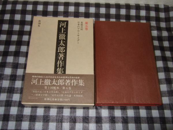 SALE/104%OFF】 河上徹太郎著作集 全七巻 confmax.com.br