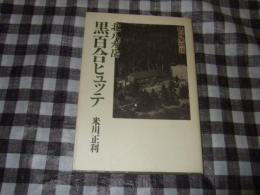 北八ガ岳黒百合ヒュッテ : 山小屋物語