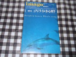 imagoイマーゴ 1993年7月臨時増刊　総特集・クジラとイルカの心理学