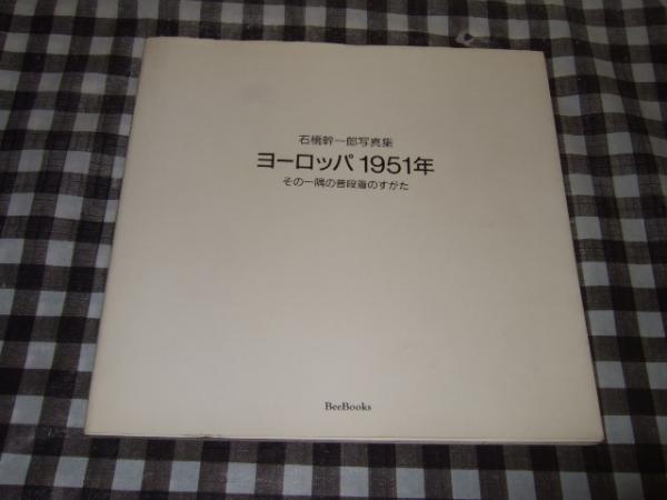 ヨーロッパ1951年 その一隅の普段着のすがた 石橋幹一郎写真集(石橋幹一郎 著) / 高橋書店 / 古本、中古本、古書籍の通販は「日本の古本屋」
