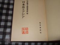 日本法とアジア　第三巻