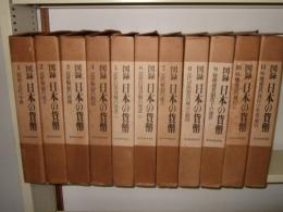 図録　日本の貨幣　全11巻揃
