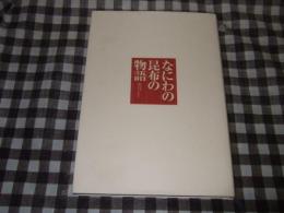 なにわの昆布の物語 : 小倉屋山本創業百五十年記念誌