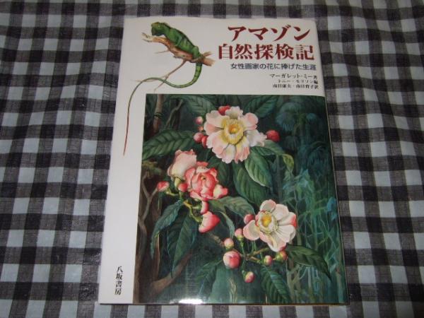アマゾン自然探検記 女性画家の花に捧げた生涯 マーガレット ミー 著 トニー モリソン 編 南日康夫 南日育子 訳 高橋書店 古本 中古本 古書籍の通販は 日本の古本屋 日本の古本屋