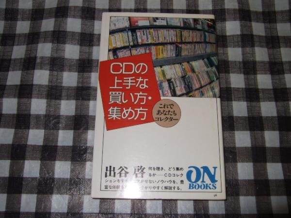 Cdの上手な買い方 集め方 これであなたもコレクター 出谷啓 著 高橋書店 古本 中古本 古書籍の通販は 日本の古本屋 日本の古本屋