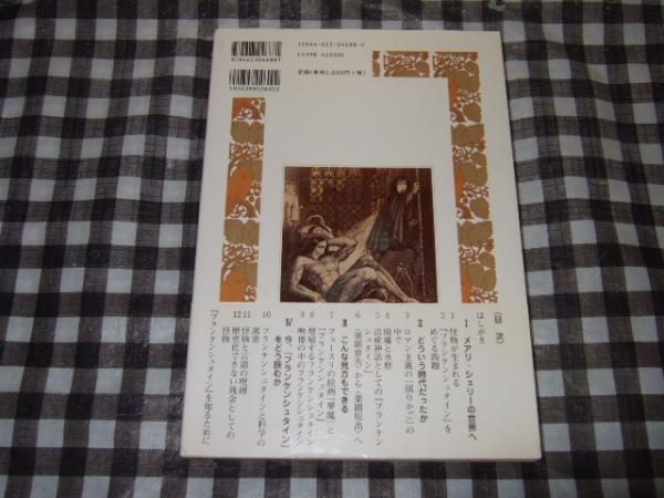 フランケンシュタイン(久守和子, 中川僚子 編著) / 高橋書店 / 古本、中古本、古書籍の通販は「日本の古本屋」