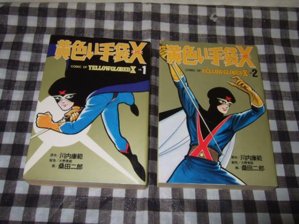 黄色い手袋X (エックス) 全2巻 STコミックス(桑田次郎(画)、川内康範 