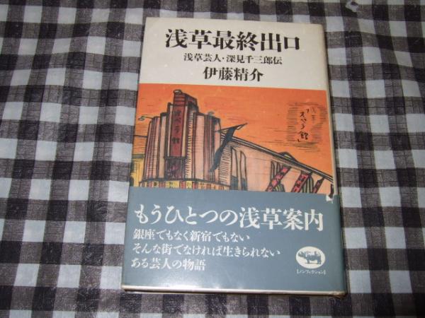 浅草最終出口 浅草芸人・深見千三郎伝/晶文社/伊藤精介