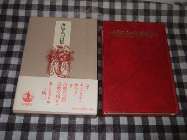 世界名言集 岩波文庫編集部 編 高橋書店 古本 中古本 古書籍の通販は 日本の古本屋 日本の古本屋 世界名言集 岩波文庫編集部 編 高橋書店 古本 中古本 古書籍の通販は 日本の古本屋 日本の古本屋