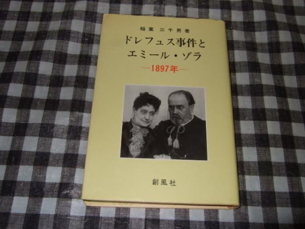 ドレフュス事件とエミール ゾラ 17年 稲葉三千男 著 高橋書店 古本 中古本 古書籍の通販は 日本の古本屋 日本の古本屋