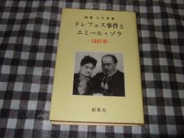 ドレフュス事件とエミール・ゾラ : 1897年