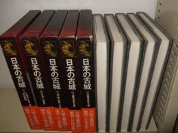 日本の古城　全5巻
