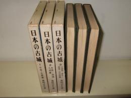 日本の古城　全3巻