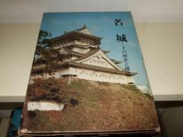 名城 : その歴史と構成