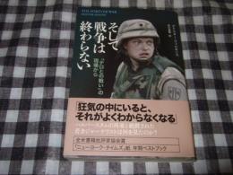 そして戦争は終わらない : 「テロとの戦い」の現場から